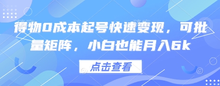 得物0成本起号快速变现，可批量矩阵，小白也能月入6k-冒泡网
