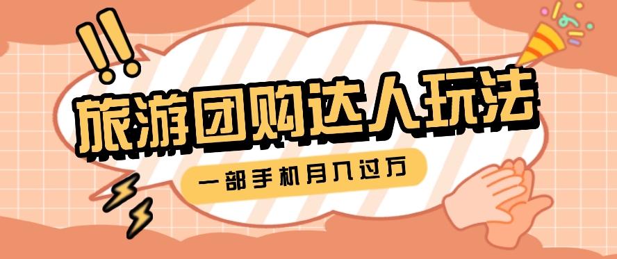 旅行团购达人玩法，10W+素材一键操作，只需要一部手机就能月入过万！-冒泡网