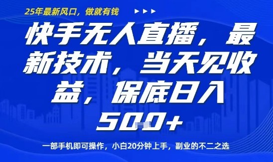 快手无人直播最新技术，当天见收益，一部手机即可操作，保底日入5张，副业的不二之选【揭秘】-冒泡网
