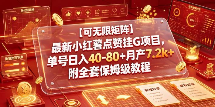 【可无限矩阵】最新小红薯点赞挂G项目，单号日入40-80+月产7.2k+附全套保姆级教程【揭秘】-冒泡网