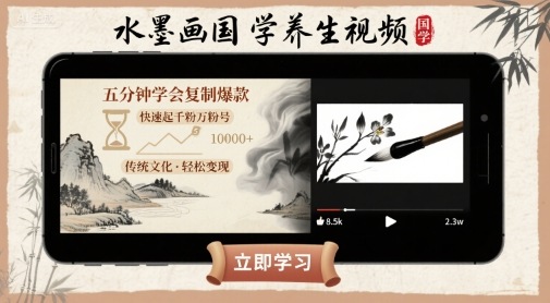 水墨画国学养生视频，五分钟学会复制爆款，快速起千粉万粉号-冒泡网