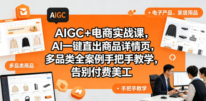 AIGC+电商实战课，AI一键直出商品详情页，多品类全案例手把手教学，告别付费美工-冒泡网