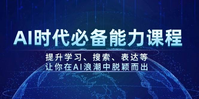 AI时代必备能力课程，提升学习、搜索、表达等，让你在AI浪潮中脱颖而出-冒泡网