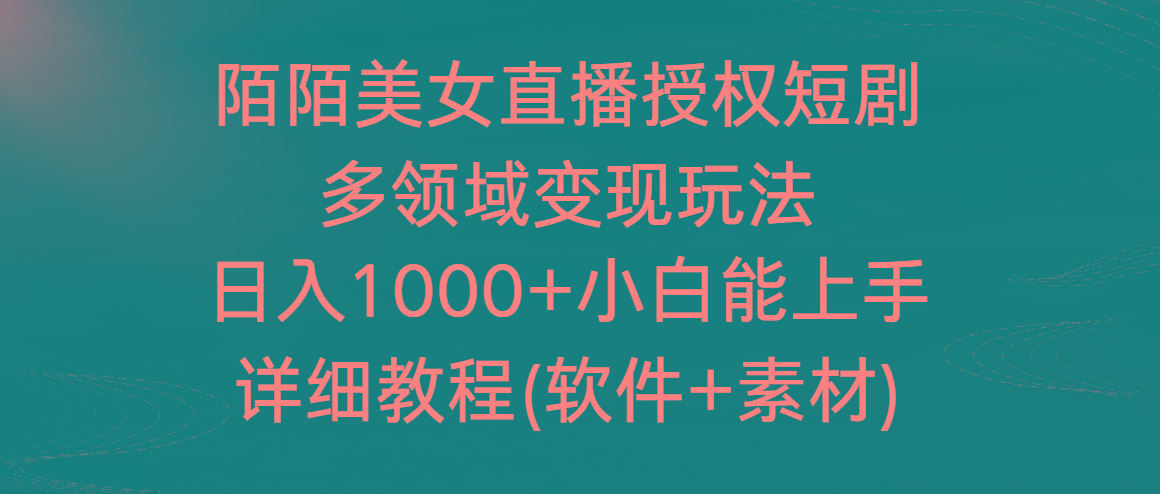 e63d5395fd8acf5d5ac88ef994a162ba.jpeg 陌陌美女直播授权短剧,多领域变现玩法,日入1000+小白能上手,详细教程