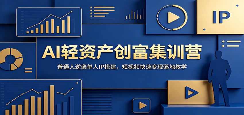 AI轻资产创富集训营：普通人逆袭单人IP搭建，短视频快速变现落地教学-冒泡网