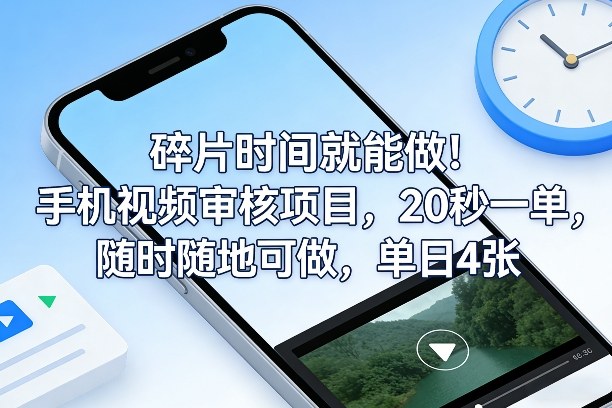 碎片时间就能做！手机视频审核项目，20秒一单，随时随地可做，单日4张+【揭秘】-冒泡网