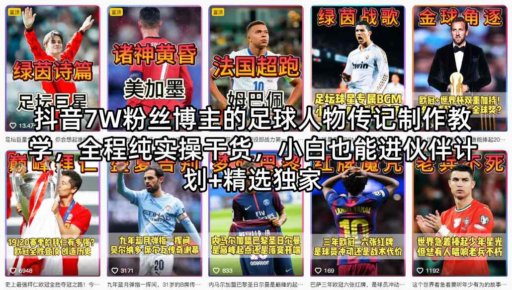 抖音7W粉丝博主的足球人物传记制作教学，全程纯实操干货，小白也能进伙伴计划+精选独家-冒泡网