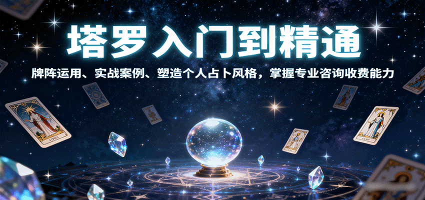 e667b3080eba334d39256dd10fb4f254.png 塔罗入门到精通,牌阵运用、实战案例、塑造个人占卜风格,掌握专业咨询收费能力