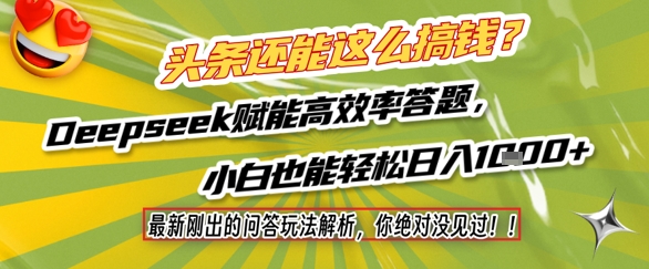 头条还能这么搞钱？最新刚出的问答玩法解析，你绝对没见过！Deepseek赋能高效率答题，小白也能轻松日入1k+-冒泡网