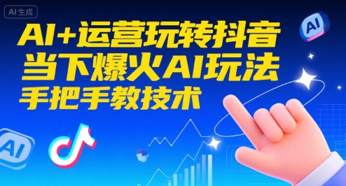 AI+运营玩转抖音，当下爆火AI玩法，手把手教技术-冒泡网