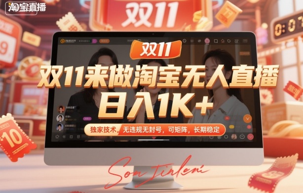双11来做淘宝无人直播,日入1K+,独家技术,无违规无封号,可矩阵,长期稳定【揭秘】-冒泡网