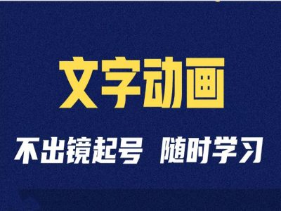 短视频剪辑术：抖音文字动画类短视频账号制作运营全流程-冒泡网