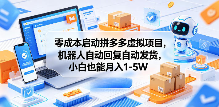 零成本启动拼多多虚拟项目，机器人自动回复自动发货，小白也能月入1-5W【揭秘】-冒泡网