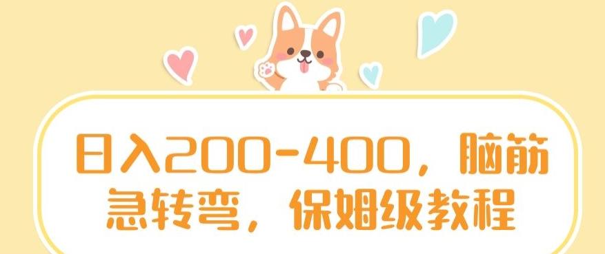 日入200-400，脑筋急转弯，保姆级教程【揭秘】-冒泡网