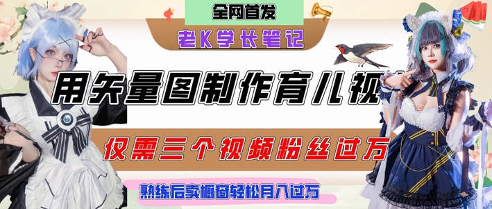 用矢量图制作育儿知识，条条爆款，每条点赞破万，实操仅需10分钟，卖育儿资料轻松月入过1W-冒泡网