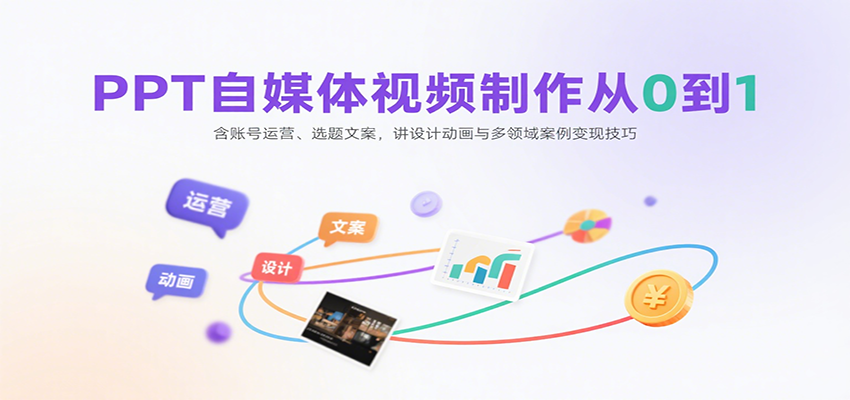 PPT自媒体视频制作从0到1：含账号运营、选题文案，讲设计动画与多领域案例变现技巧-冒泡网
