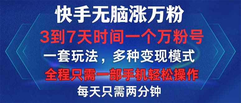 快手无脑涨万粉，3到7天时间一个万粉号，全程一部手机轻松操作，每天只…-冒泡网