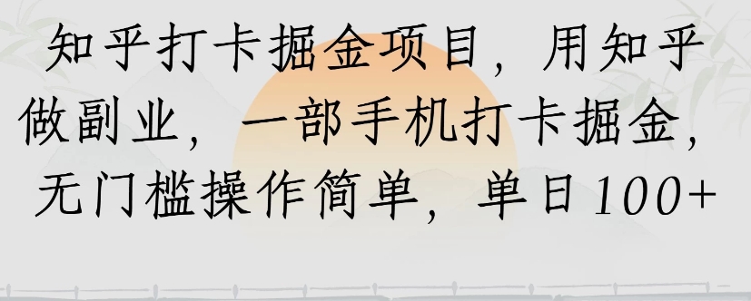 知乎打卡掘金项目，用知乎来做副业，一部手机打卡掘金，无门槛操作简单，单日100+-冒泡网