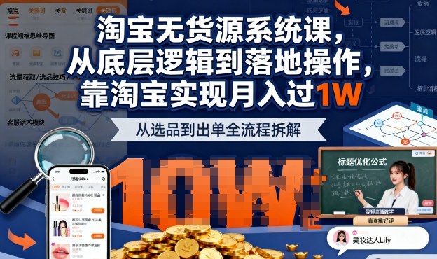 2025最新淘宝无货源系统课，从底层逻辑到落地操作，靠淘宝实现月入过1W-冒泡网