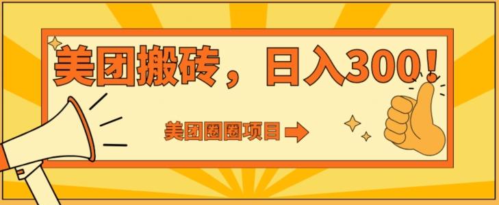 美团圈圈达人玩法，轻松日入500+，保姆级教程+免费开通二维码-冒泡网