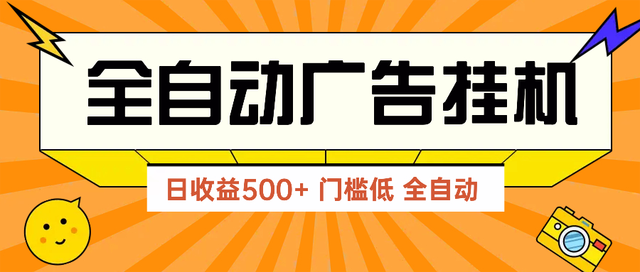 广告联盟玩法2025年最新玩法 单机500+实操分享 无门槛 见效快-冒泡网