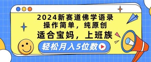 2024新赛道佛学语录，操作简单，纯原创，适合宝妈，上班族，轻松月入5位数【揭秘】-冒泡网