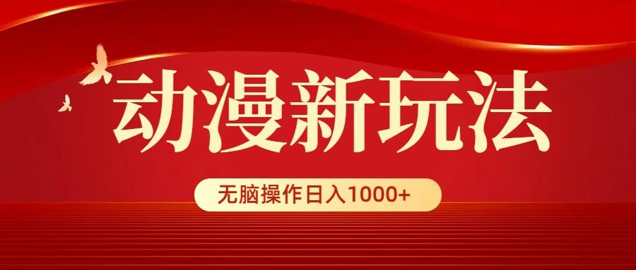 (9350期)动漫新玩法，条条爆款，5分钟1条100%原创，小白无脑操作日入1000+-冒泡网