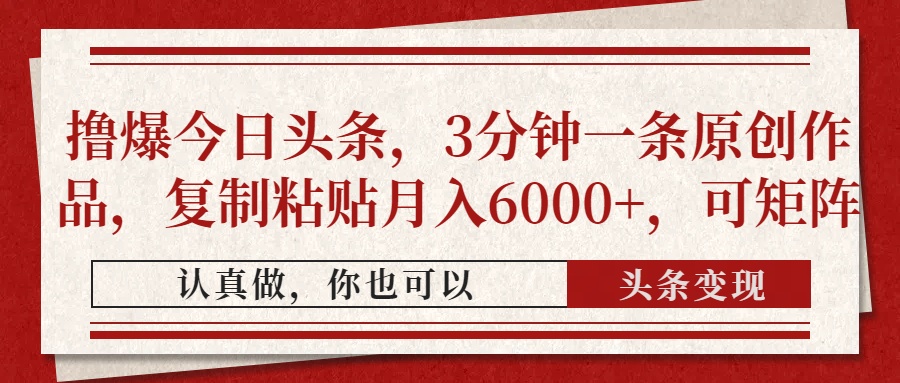 撸爆今日头条，3分钟一条原创作品，复制粘贴月入6000+，可矩阵-冒泡网