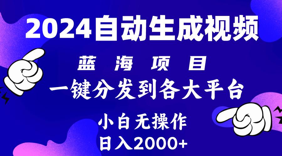 (10059期)2024年最新蓝海项目 自动生成视频玩法 分发各大平台 小白无脑操作 日入2k+-冒泡网