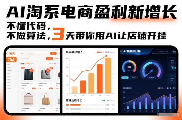 AI淘系电商盈利新增长，不懂代码，不做算法，3天带你用AI让店铺开挂-冒泡网