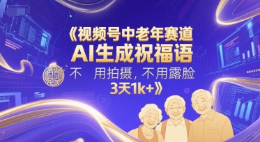 视频号中老年赛道，AI生成祝福语，不用拍摄，不用露脸，3天1k+-冒泡网