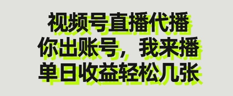 视频号直播代播，你出账号我来播，单日收益轻松几张【揭秘】-冒泡网