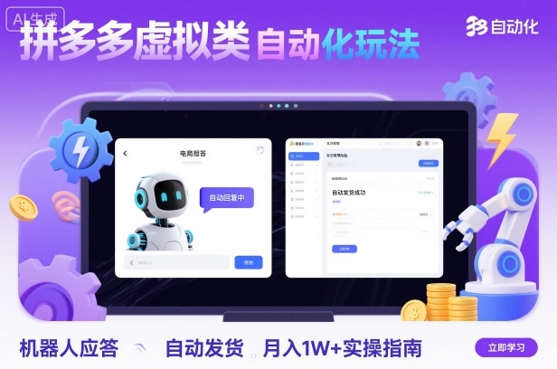 拼多多虚拟类目自动化玩法：机器人应答+自动发货，月入1W+实操指南-冒泡网