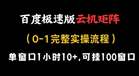 百度极速版云机矩阵项目，单窗口1小时10+，可挂100窗口，完整实操流程【揭秘】-冒泡网