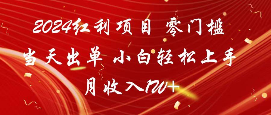 e7c596b5c58077de062ef3ee6b8e302b.jpeg 2024红利项目 零门槛当天出单 小白轻松上手 月收入1W+