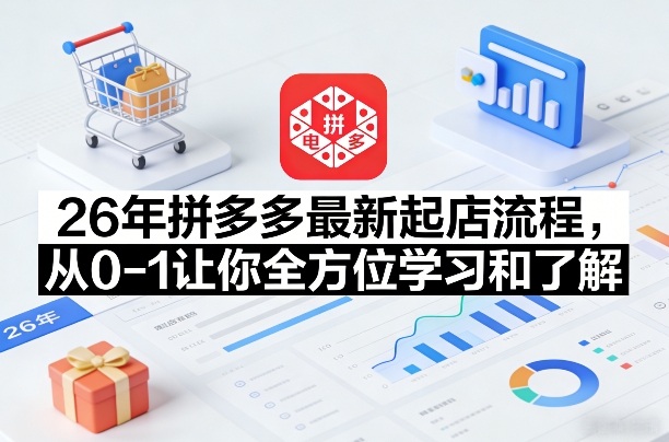 e7c6b525c6b6180ec5615b99240568c2.jpeg 26年拼多多最新起店流程,从0-1让你全方位学习和了解(06月10日更新)