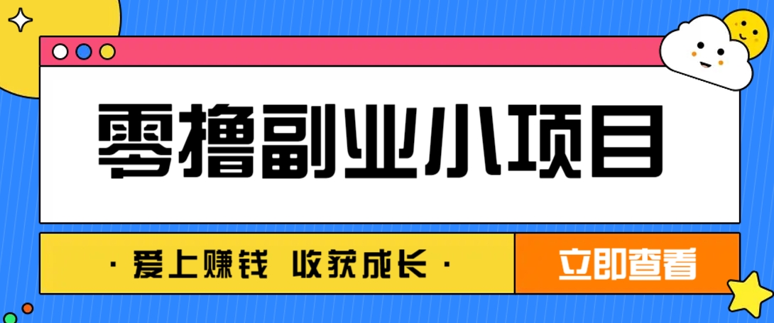 零成本副业小项目！一部手机即可每天轻松赚10-20元，阅读拉新超简单-冒泡网