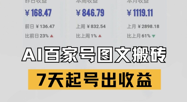 百家号搬砖新玩法，AI一键仿写爆文，7天起号出收益-冒泡网
