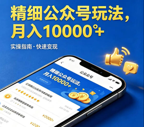 精细化公众号玩法，我们给你提供文章，你来负责发布，收益可观，月入1W+【揭秘】-冒泡网