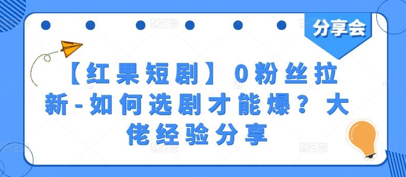 【红果短剧】0粉丝拉新-如何选剧才能爆？大佬经验分享-冒泡网