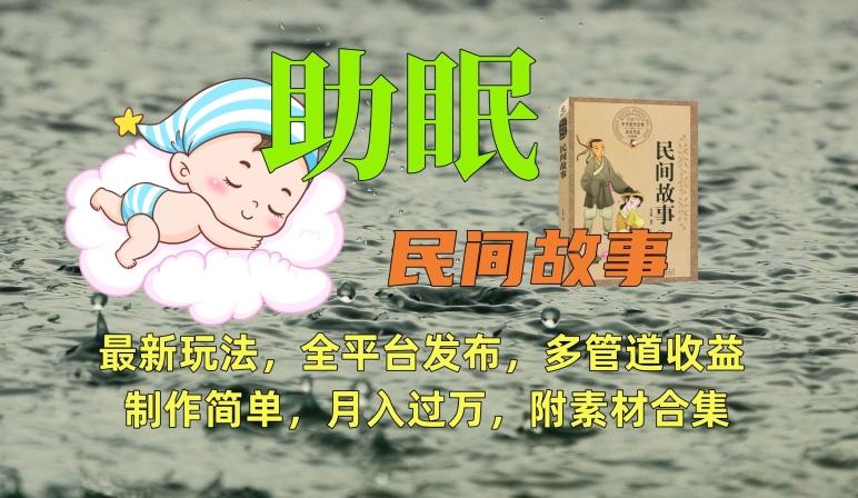 助眠式民间故事最新玩法，全平台发布，多管道收益，制作简单【附素材合集】-冒泡网
