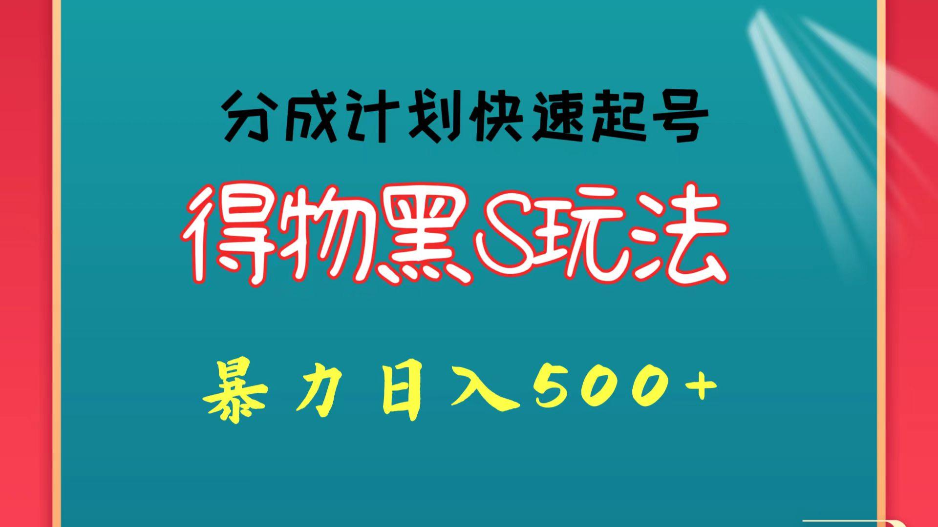 得物黑S玩法 分成计划起号迅速 暴力日入500+-冒泡网