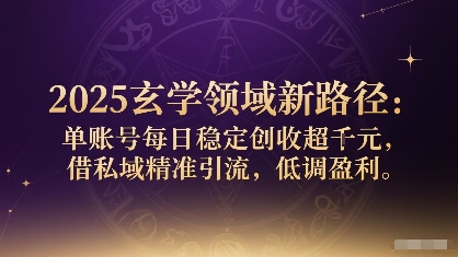 2025玄学领域新路径：单账号每日稳定创收1k+，借私域精准引流，低调盈利-冒泡网