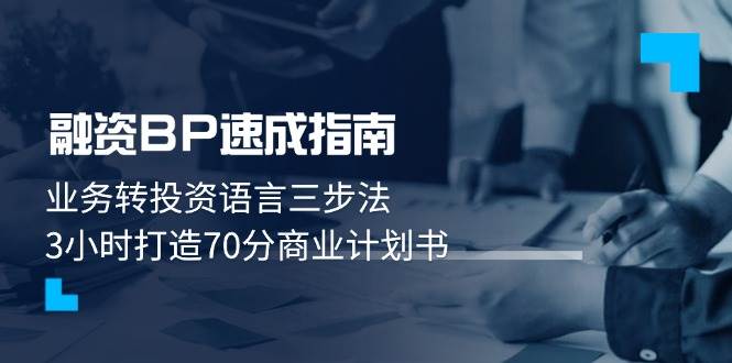 融资BP速成指南：业务转投资语言三步法，3小时打造70分商业计划书-冒泡网