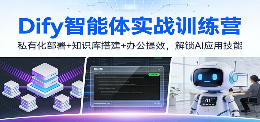 Dify智能体实战训练营：私有化部署+知识库搭建+办公提效，解锁AI应用技能-冒泡网