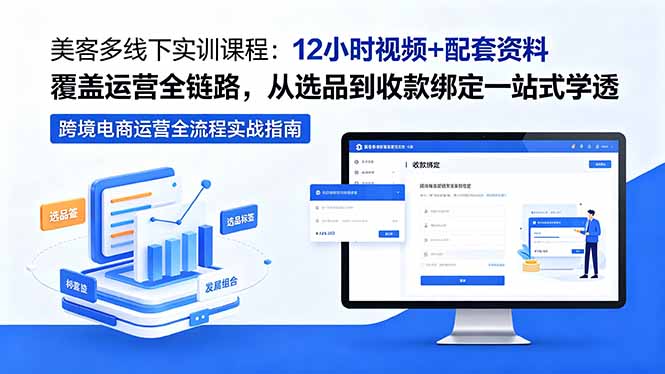 美客多线下实训课程：12小时视频+配套资料覆盖运营全链路，从选品到收款绑定一站式学透-冒泡网