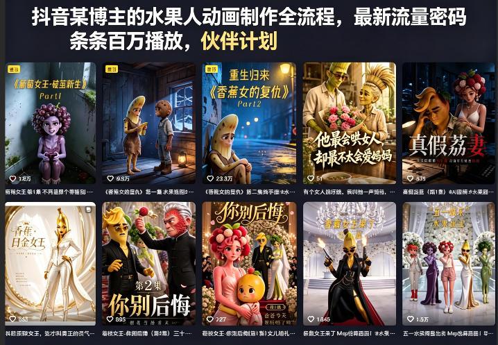 e8b022ee985fbd8f8d4c8a7008e7bdde.jpeg 抖音某博主的水果人动画制作全流程,最新流量密码,条条百万播放,伙伴计划|分成计划|商单|收徒等