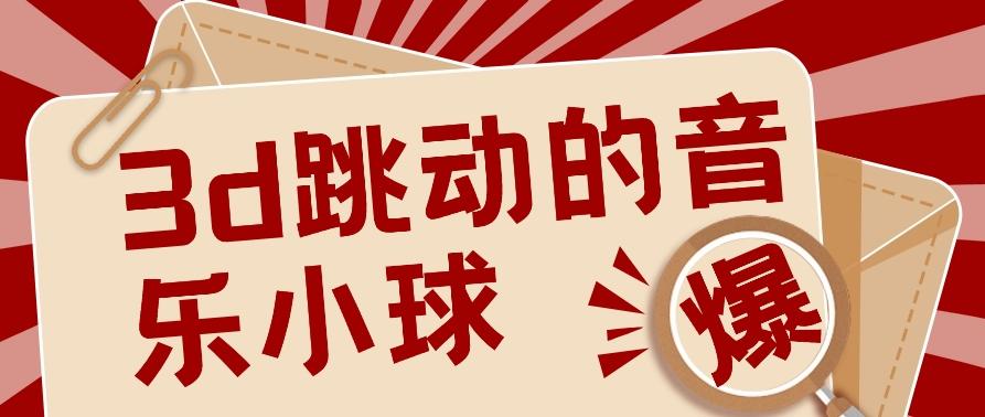 3D跳动音乐小球项目，0基础可操作，几条作品就能轻松涨粉10000+【视频教程】-冒泡网