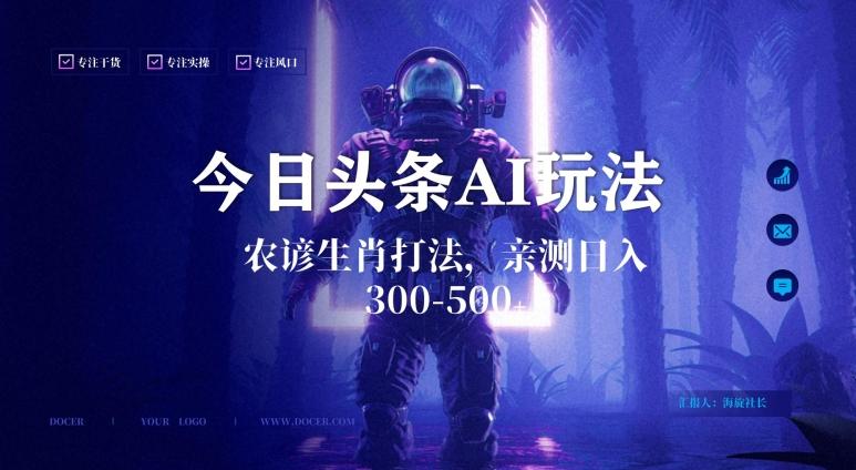今日头条生肖与农谚AI玩法，蓝海类目，附AI搬运和优化技术，日入300+可副业【揭秘】-冒泡网