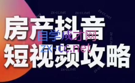 素素老师·2024房产短视频攻略-冒泡网